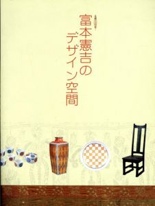 富本憲吉のデザイン空間/