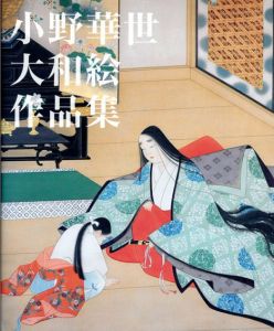 小野華世大和絵作品集/小野華世/長澤憲康