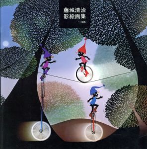 藤城清治影絵画集　〜1995/藤城清治