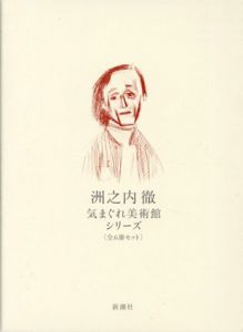 気まぐれ美術館シリーズ　6冊組/洲之内徹