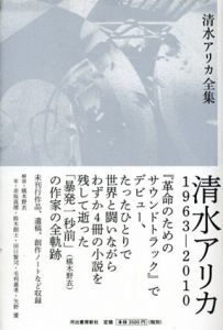 清水アリカ全集/清水アリカ