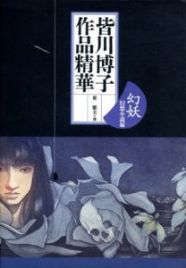 皆川博子作品精華　幻妖　幻想小説編/皆川博子　東雅夫イラスト