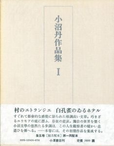 小沼丹作品集　全5冊揃/小沼丹