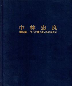 中林忠良　銅版画　すべて腐らないものはない/中林忠良