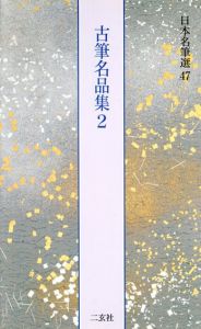 古筆名品集2　日本名筆選47/島谷弘幸