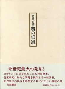 芭蕉自筆　奥の細道/松尾芭蕉　上野洋三/櫻井武次郎編