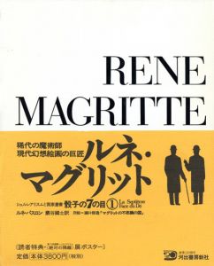 ルネ・マグリット　骰子の7の目　シュルレアリスムと画家叢書　増補新版/ルネ・パスロン　巖谷國士訳