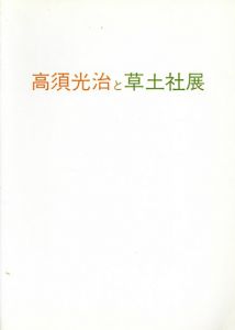 高須光治と草土社展/
