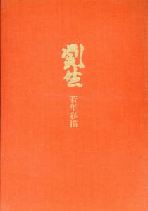 劉生若年彩描/岸田劉生　上田慶之助解説のサムネール