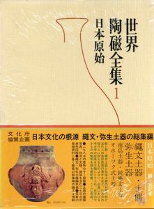 世界陶磁全集　索引　全23冊揃/三上次男編
