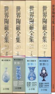 世界陶磁全集 1から8.10.11