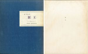 狂王/澁澤龍彦　コラージュ装絵・野中ユリのサムネール