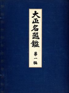 大正名器鑑　普及版　全10冊揃/高橋義雄編