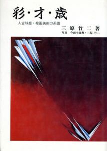 彩・才・歳　人吉球磨・絵画美術の系譜/三原竹二