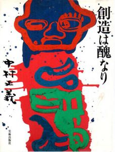 創造は醜なり/中村正義