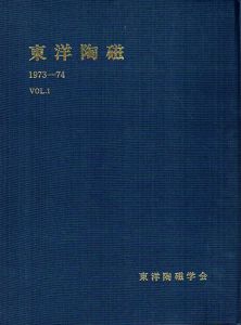 東洋陶磁　1973-74　Vol.1/東洋陶磁学会編