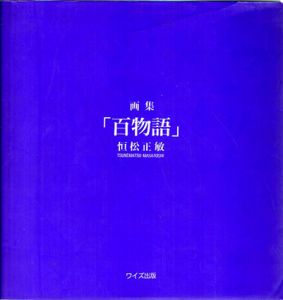 画集「百物語」/恒松正敏