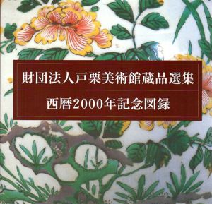 財団法人戸栗美術館蔵品選集　西暦2000年記念図録/財団法人戸栗美術館編