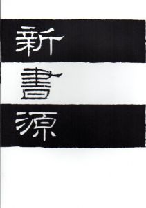 新書源/