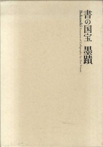 書の国宝　墨蹟/