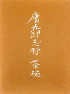 唐九郎志野　茶碗/加藤唐九郎