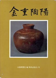 金重陶陽　人と作品/山陽新聞社編