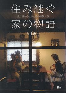 住み継ぐ家の物語　設計職人の仕事とその家族たち/川上恵一