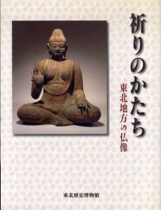祈りのかたち　東北地方の仏像/