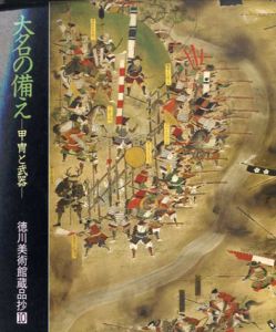 大名の備え　甲冑と武器　徳川美術館蔵品抄10/