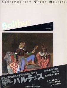 バルテュス　Balthus Contemporary Great Masters2/バルテュス