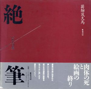 絶筆　いのちの炎/菊畑茂久馬のサムネール