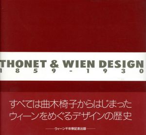 トーネットとウィーンデザイン　1859‐1930/加藤ゑみ子
