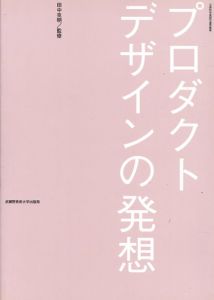 プロダクトデザインの発想/田中克明監修
