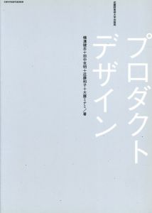 プロダクトデザイン/横溝健志/田中克明/近藤和子/大藤ミナミ