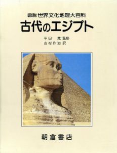 古代のエジプト　図説世界文化地理大百科/ジョン・ベインズ/ジャミール・マレック　吉村作治訳