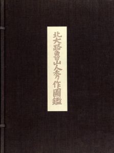 北大路魯山人秀作図鑑/白崎秀雄編