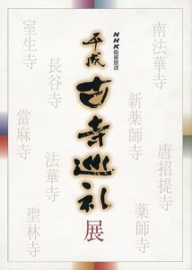 平成古寺巡礼展　NHK衛星放送/