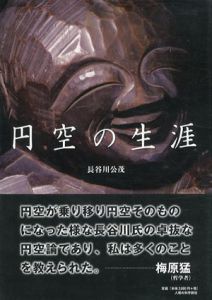 円空の生涯/長谷川公茂