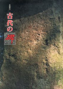古代の碑　石に刻まれたメッセージ/