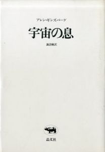 宇宙の息/アレン・ギンズバーグ　諏訪優訳のサムネール