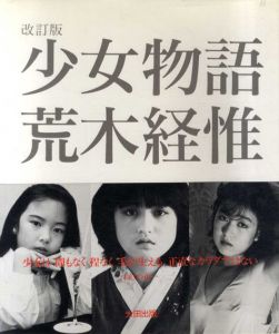 荒木経惟写真集　少女物語　改訂版/荒木経惟