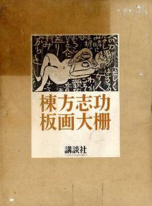 棟方志功版画大柵/棟方志功のサムネール