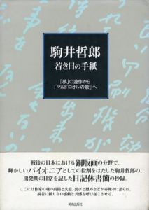 駒井哲郎　若き日の手紙　「夢」の連作から「マルドロオルの歌」へ/加藤和平/駒井美子編のサムネール