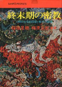 終末期の密教　人間の全体的回復と解放の論理/稲垣足穂/梅原正紀編