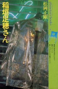 稲垣足穂さん　プラネタリー・ブックス5/松岡正剛