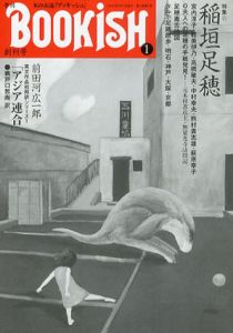 季刊BOOKISH　第1号　創刊号　特集：稲垣足穂/のサムネール