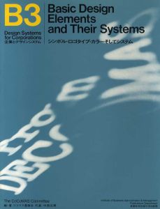 企業とデザインシステムB3　シンボル・ロゴタイプ・カラーそしてシステム/ココマス委員会編