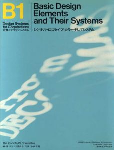 企業とデザインシステムB1　シンボル・ロゴタイプ・カラーそしてシステム/ココマス委員会編