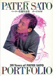 ペーター佐藤作品集　ポートフォリオ/ペーター佐藤