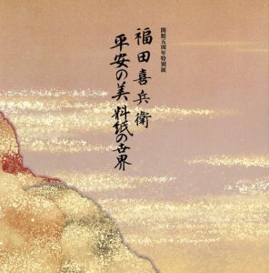 福田喜兵衛　平安の美　料紙の世界/